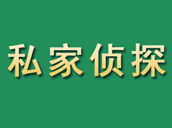 茫崖市私家正规侦探